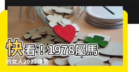 1978屬馬的女人2023|1978年属马女2023年运势及运程详解，78年出生属马。